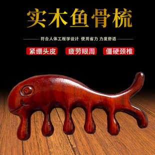紫檀木鱼骨刮痧经络梳紫檀木玉檀香黑檀头部按梳实木鱼骨梳
