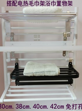 电热毛巾架搭配浴巾置物架钩挂白色黑色注意尺寸搭配42厘米