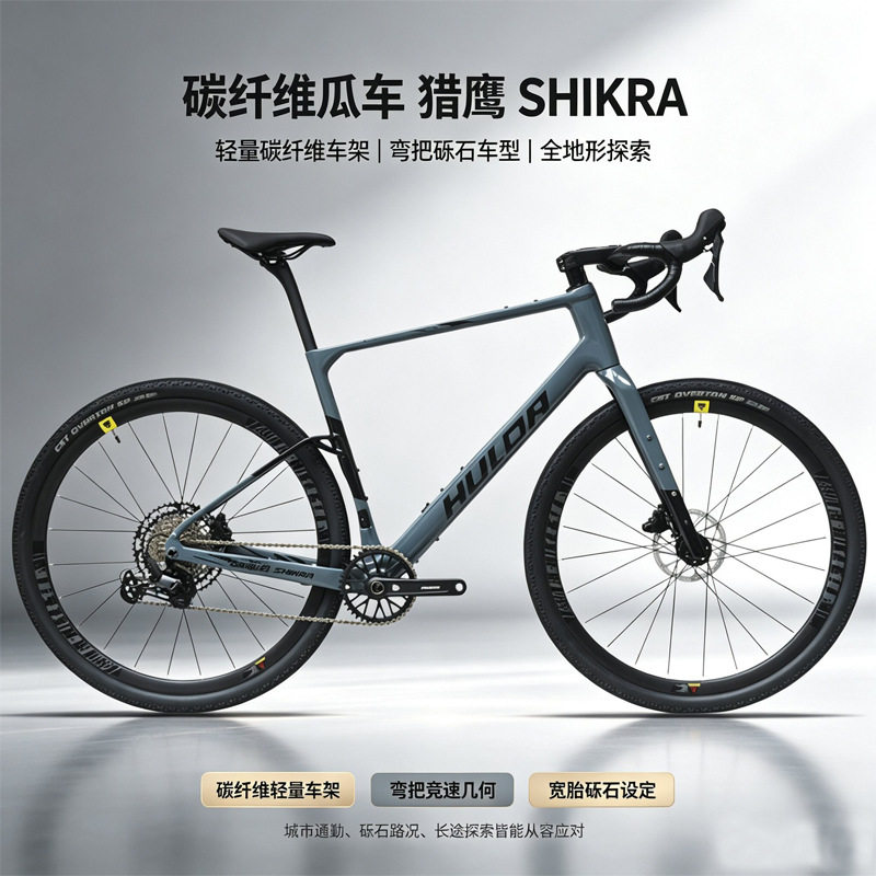 HULDA哈路达SHIKRA猎鹰GRAVEL碳纤维砾石公路车GRX10速越野自行车
