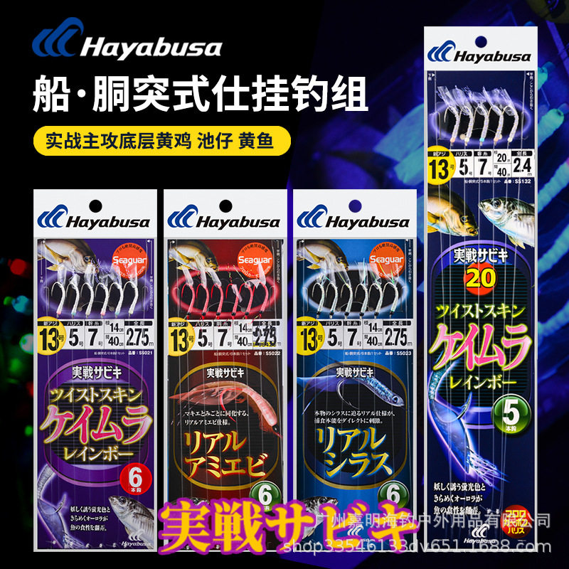日本哈雅布萨hayabusa神奇串钩船