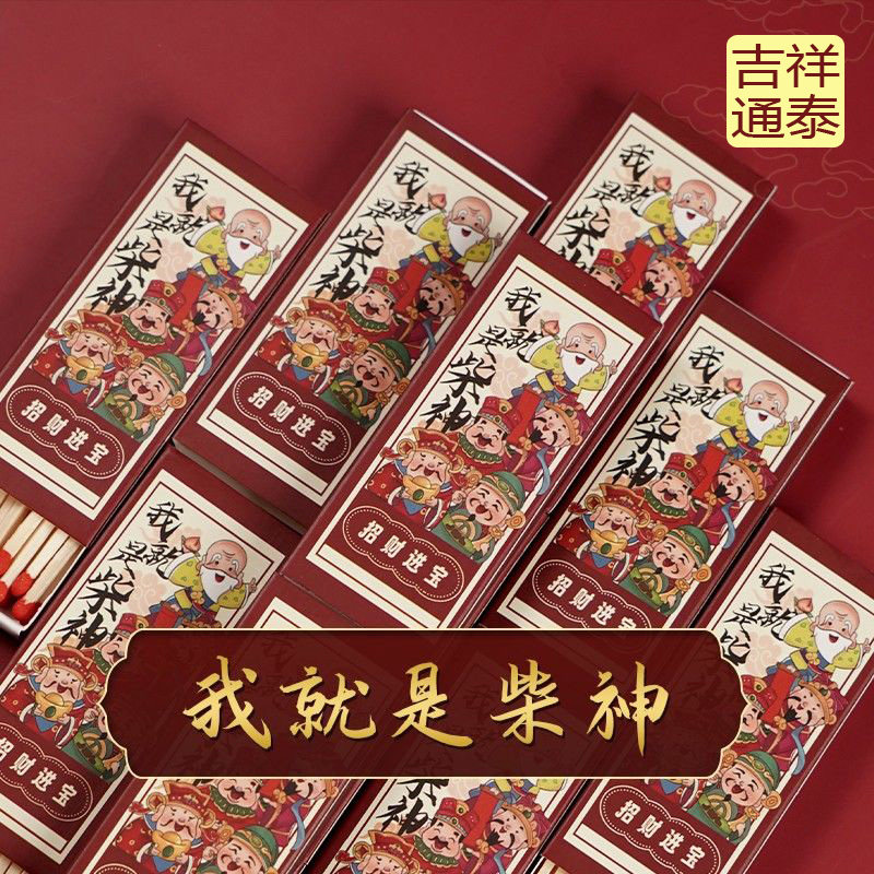 【泰哥推荐】好物我是柴神祝福火柴家用艾草线香九紫离火迎运蜡烛图片
