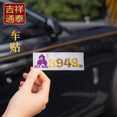 泰哥推荐【九紫福禄车贴】南心3949车贴出行平安到家护路金属车贴