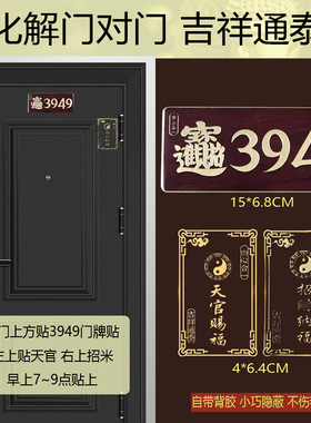 【泰哥推荐】3949门牌贴纸化解门对门楼梯卧室窗户劈刀五帝钱挂件
