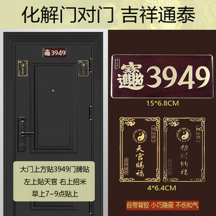 【泰哥推荐】3949门牌贴纸化解门对门楼梯卧室窗户劈刀五帝钱挂件