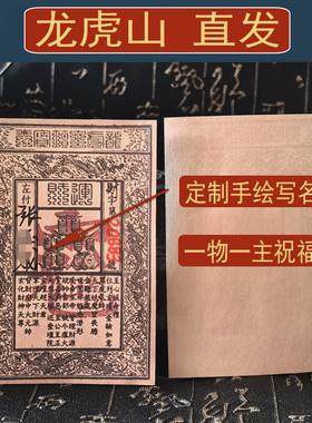 【定制名字】龙虎山直发师傅手写钱母盖印钞放手机壳符随身贴纸