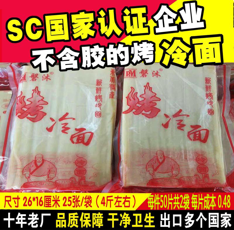 正宗冷面面片面皮大50片长26宽1625.00元包邮