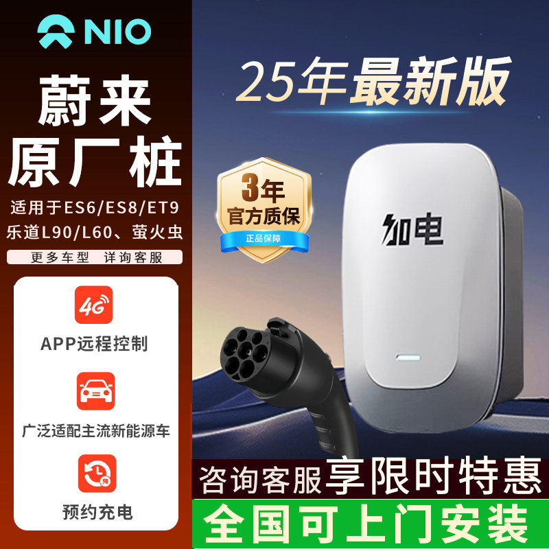 蔚来汽车7kw原厂桩家用7kW交流充电桩 4G+蓝牙适配乐道L60ES6/7/8,汽车用品/电子/清洗/改装,新能源汽车充电设备/充电桩,淘宝优惠券,粉丝福利购,淘宝优惠卷