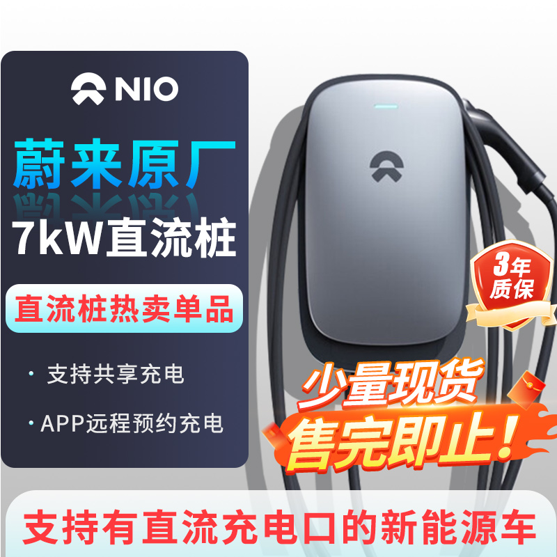 蔚来7kW直流充电桩家用快充限量