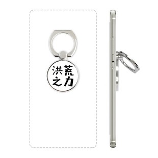 标语洪荒之力手机支架指环多功能黏贴懒人桌面支撑礼品