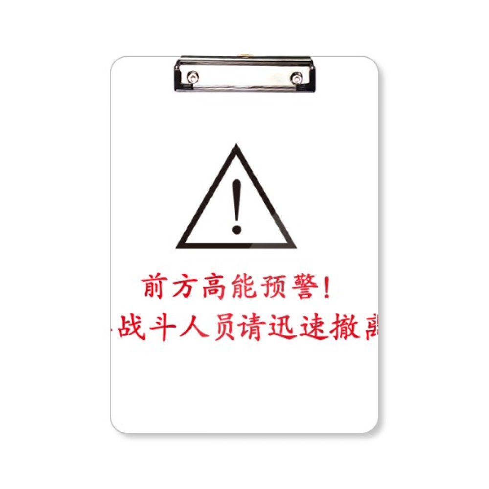 前方高能预警迅速撤离平头文件夹书写垫板考试a4