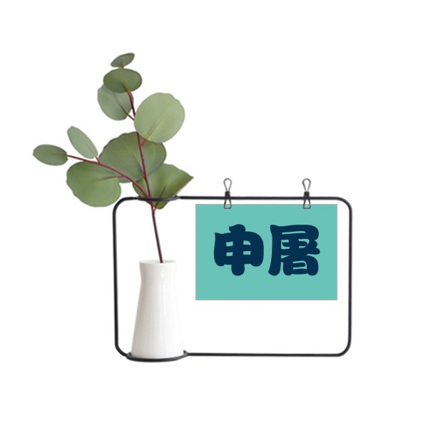 申屠中国复姓氏文化金属相框陶瓷花瓶装饰