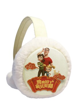 狗狗的疯狂假期2018新春family冬季可折叠保暖耳套耳罩护耳挂耳包
