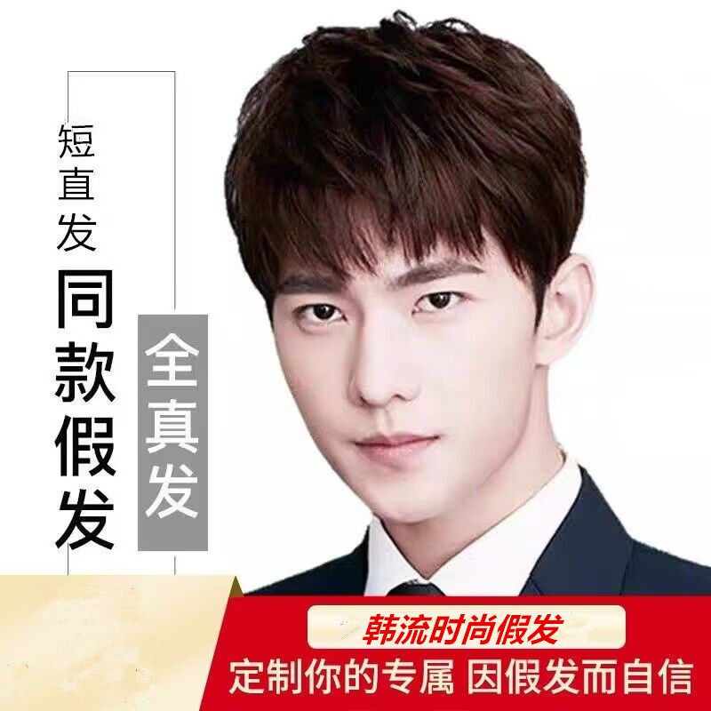 短直发男假发男士真人发丝短发帅气韩版逼真自然蓬松全头套式假发