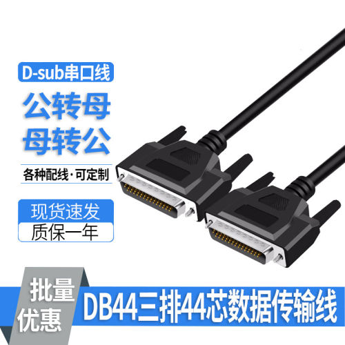纯铜DB44芯三排44针公对母转母db44/50/62/78数据延长信号连接线