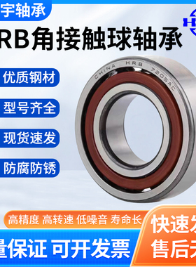 HRB哈尔滨角接触球轴承 机床主轴7034 7036 7038 7040 AC/P4 /P5