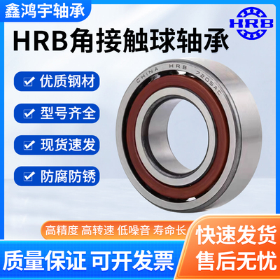 HRB哈尔滨角接触球轴承 机床主轴7322ACM