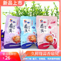 丹东久鲜缘即食扇贝500克海鲜零食碳烤扇贝肉夏夷贝蒜蓉香辣炭烧