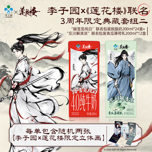 【李子园x莲花楼】联名包装套装高钙脱脂牛奶24盒+青瓜薄荷乳12盒