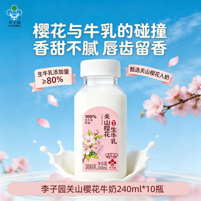 李子园关山樱花牛奶240ml*10瓶