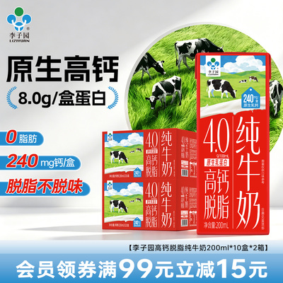 李子园高钙脱脂纯牛奶4.0g蛋白质0脂肪牛奶整箱200ml*10盒*2箱