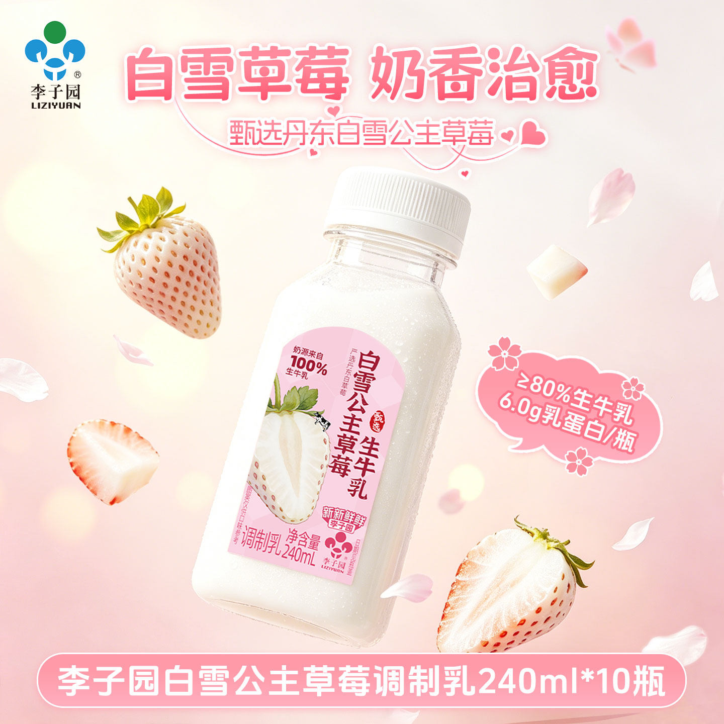 李子园白雪公主草莓牛奶240ml