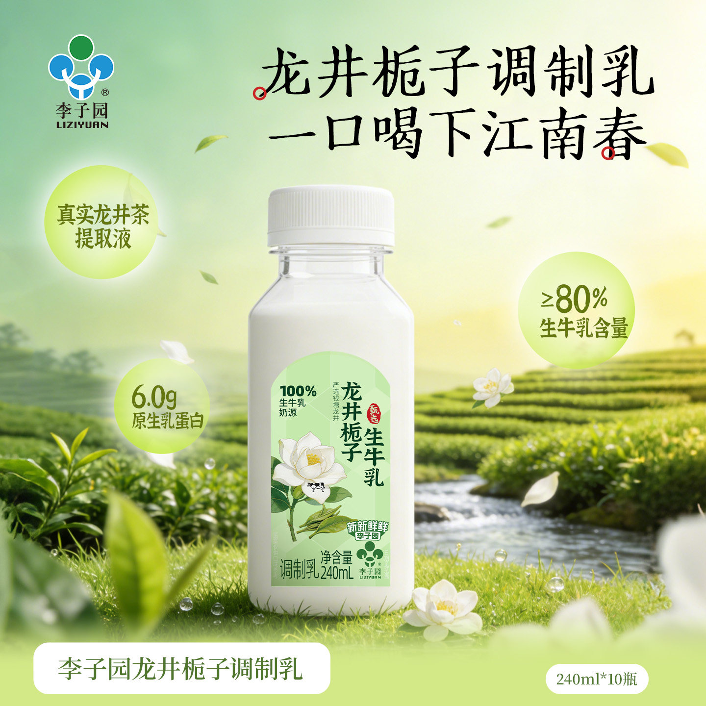 【春日新品】李子园龙井栀子牛奶甜牛奶常温早餐奶240ml*10瓶