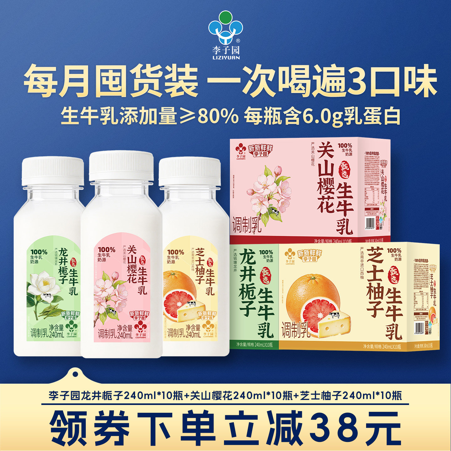【88VIP专享】李子园多口味牛奶龙井栀子芝士柚子240ml*10瓶*3箱