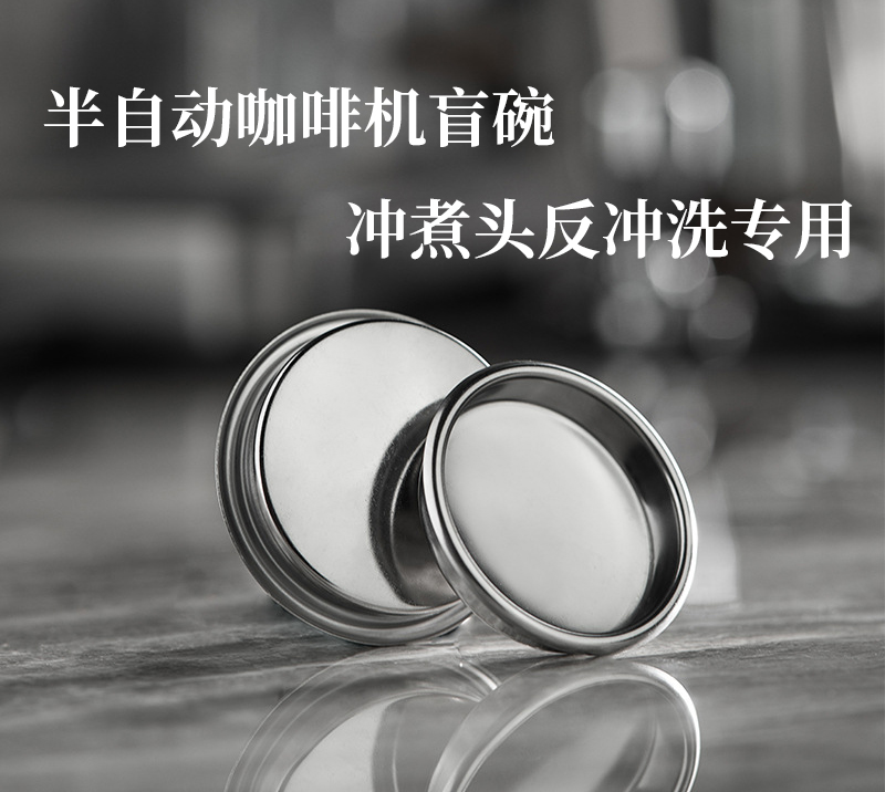 咖啡机盲碗反冲洗除油配件不锈钢