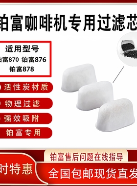 Breville铂富咖啡机活性炭过滤芯替换装铂富870/876/878过滤器