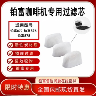 878过滤器 876 Breville铂富咖啡机活性炭过滤芯替换装 铂富870