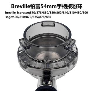 Breville铂富咖啡机接粉环防飞粉亚克力870 876磨豆机878通用配件