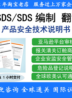MSDS认证MSDS翻译欧盟UFI报告TDS报告SDS报告邓白氏商业信用报告