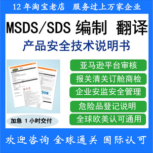 MSDS认证MSDS翻译欧盟UFI报告TDS报告SDS报告邓白氏商业信用报告