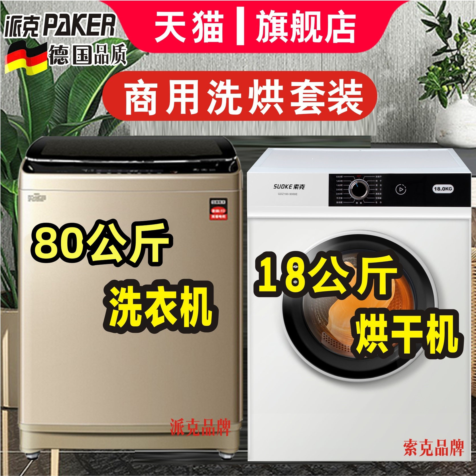 大容量酒店宾馆名宿商用洗烘套装