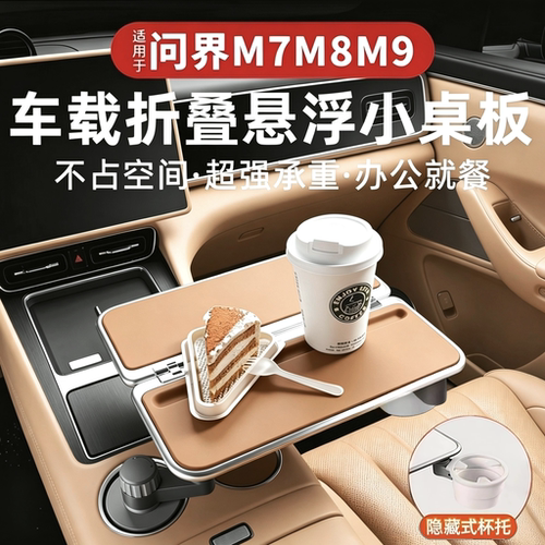 新款问界m9m8m7m6m5车载悬浮折叠小桌板车内办公餐桌改装通用托盘