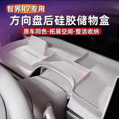 智界R7S7仪表台原车色硅胶储物盒
