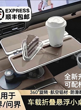 智界R7S7问界m9m8m7m5通用车载悬浮小桌板餐桌前排副驾驶旋转改装