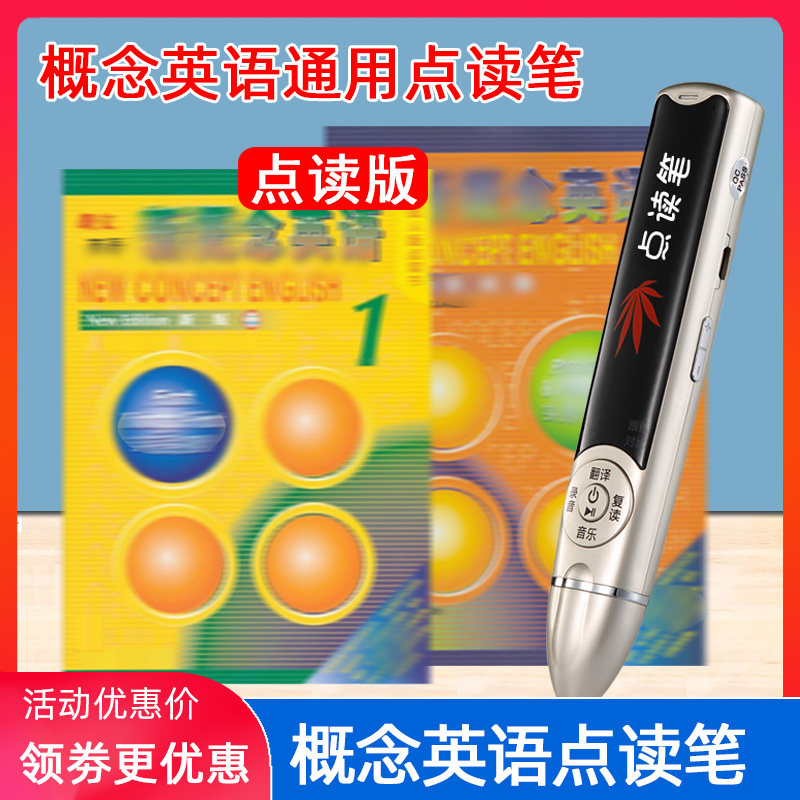 新概念英语点读笔全套通用青少版