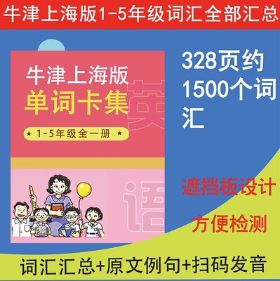 单词卡集上海牛津版小学教材同步