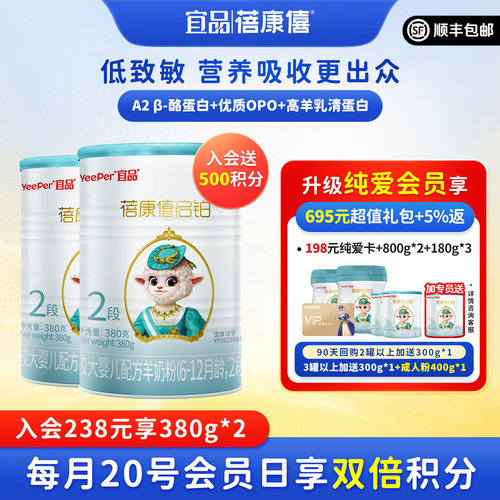 蓓康僖启铂2段380g*2罐纯羊奶粉