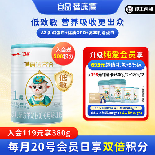 蓓康僖启铂羊奶粉1段0-6个月380g