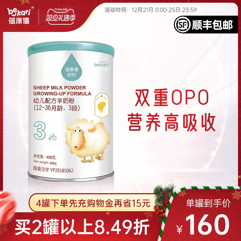 蓓康僖旗舰店官网婴幼儿配方羊奶粉3段1-3岁启铂400g进口a2绵羊奶