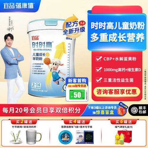 宜品蓓康僖时时高儿童成长羊奶粉