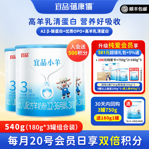 宜品小羊婴幼儿羊奶粉3段180g*3