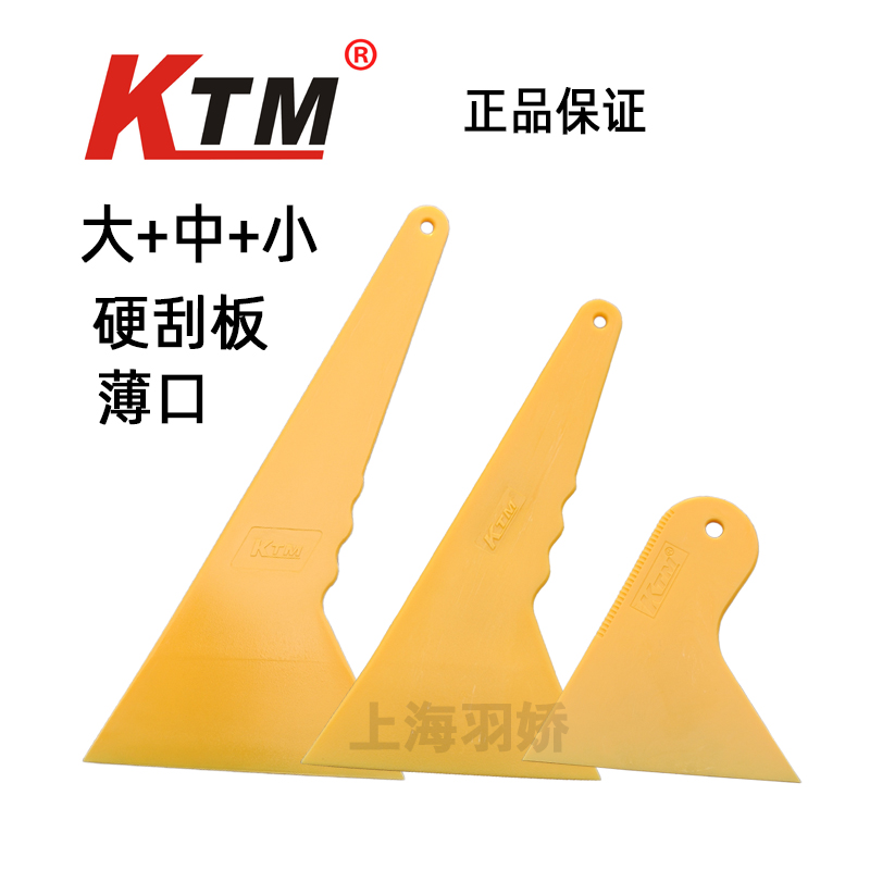 KTM贴膜工具汽车玻璃贴膜用刮板硬刮板薄口三角刮板硬质塑料大刮