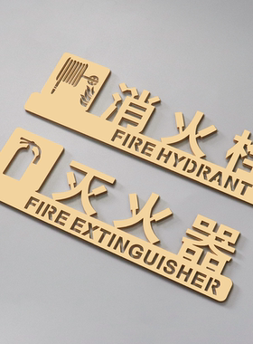 亚克力标识牌消火栓灭火器