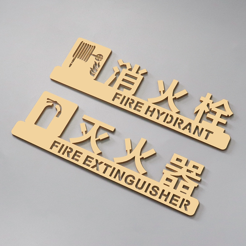 亚克力标识牌消火栓灭火器