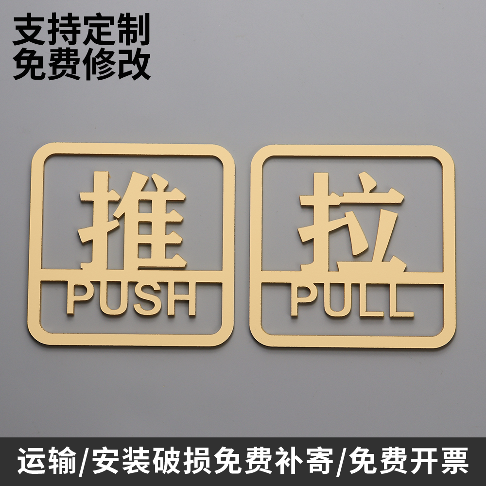 高档推拉门贴创意推拉门提示牌