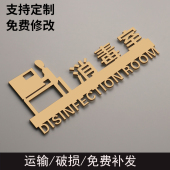 消毒间无菌室标识牌立体亚克力指示牌定制烤漆金标志自带胶粘贴牌