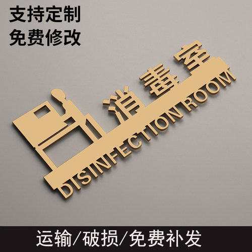 消毒间立体烤漆标志指示牌定制